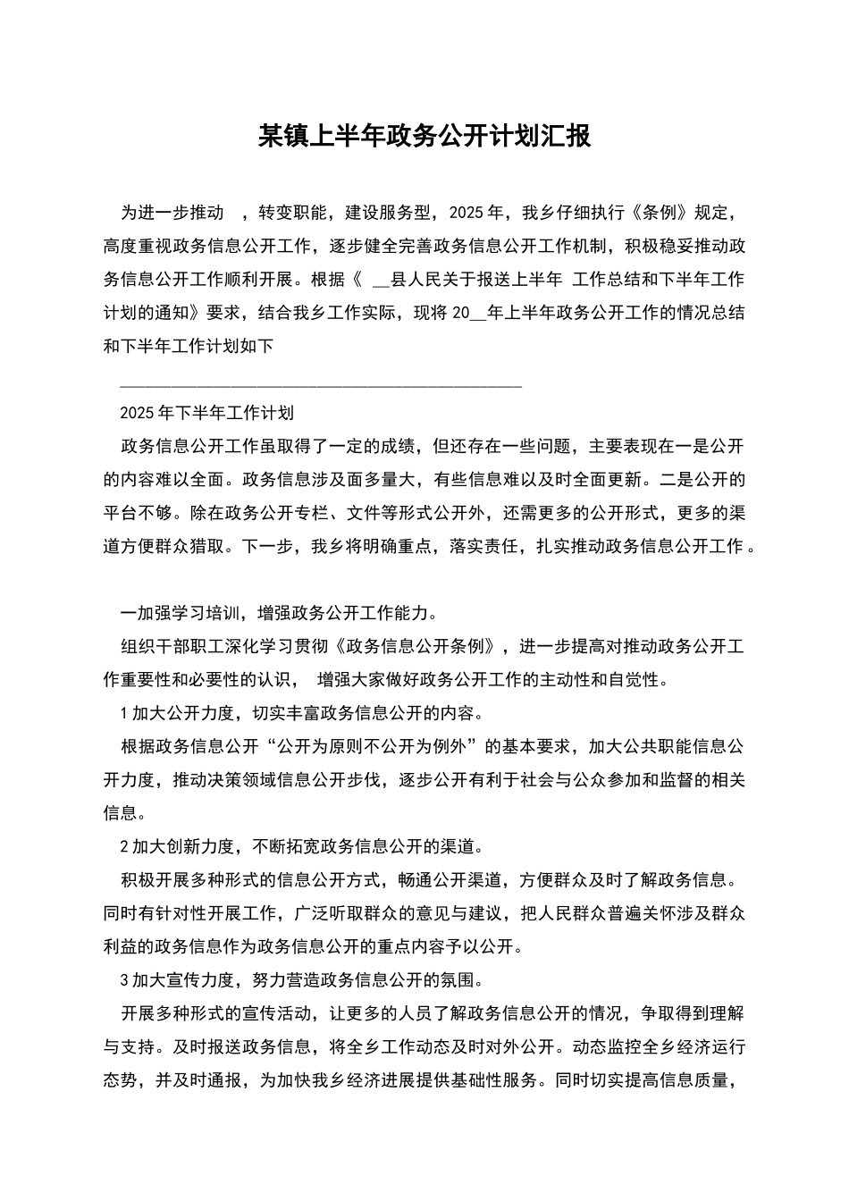 某镇上半年政务公开计划汇报_第1页