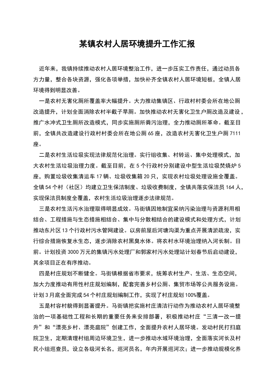 某镇农村人居环境提升工作汇报_第1页