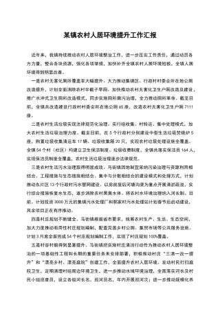 某镇农村人居环境提升工作汇报