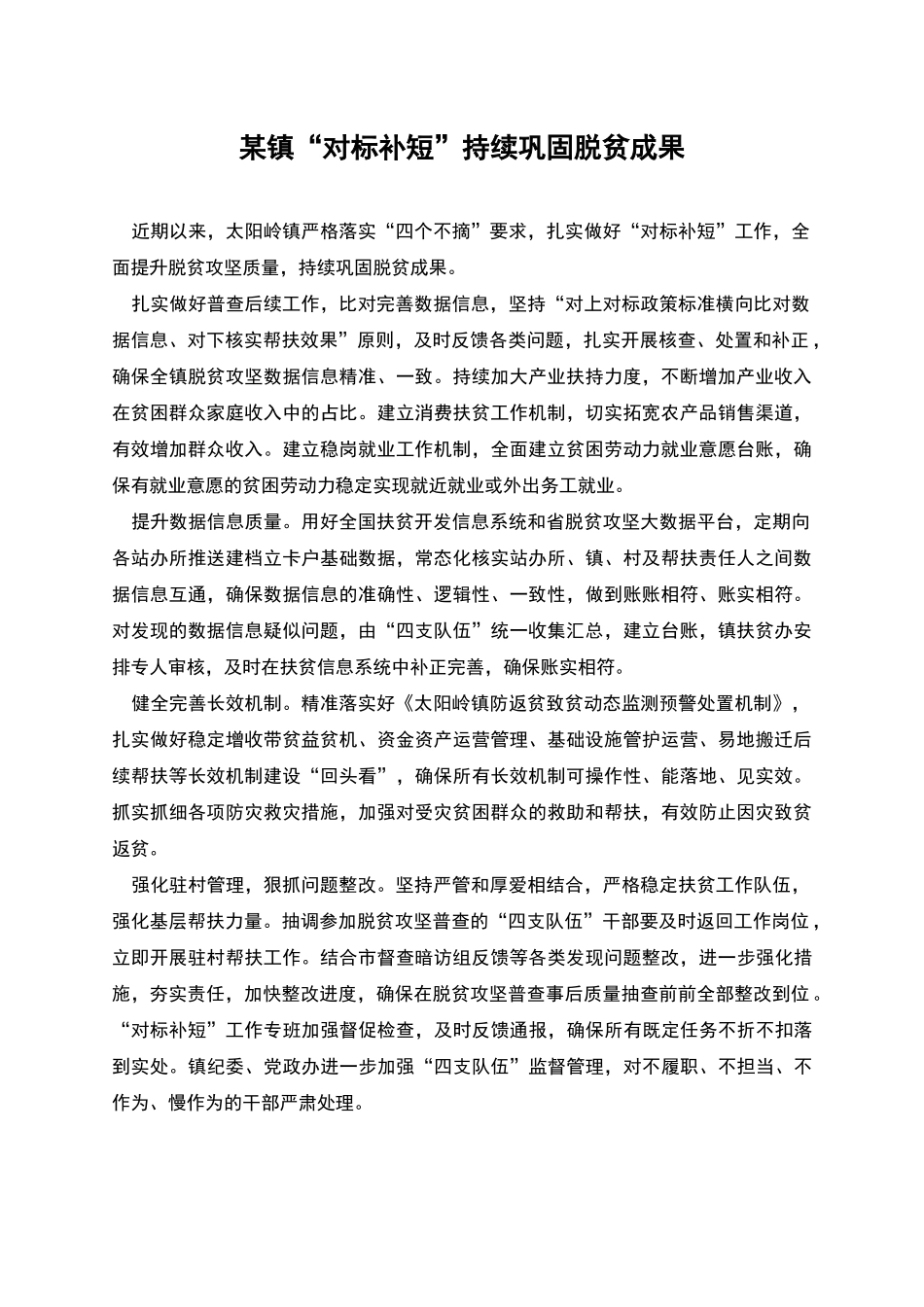 某镇“对标补短”持续巩固脱贫成果_第1页