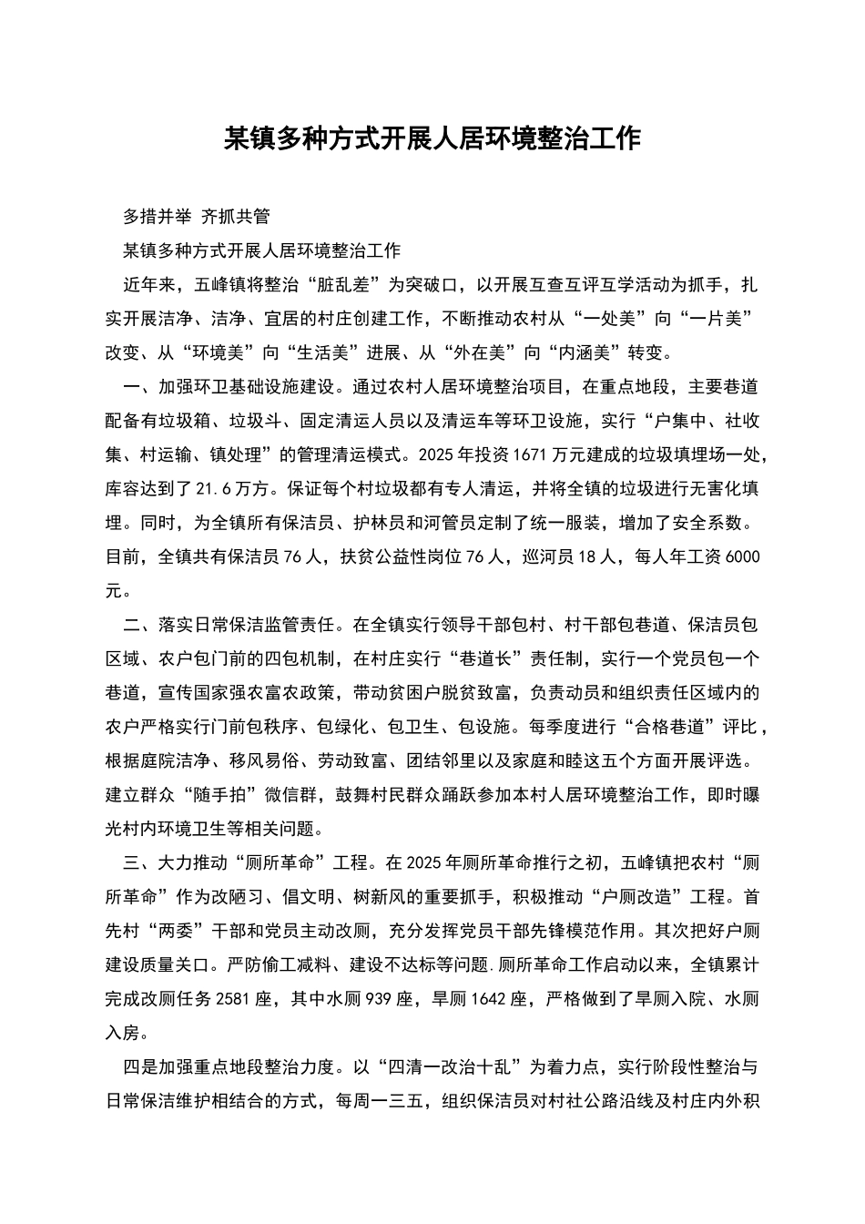 某镇多种方式开展人居环境整治工作_第1页