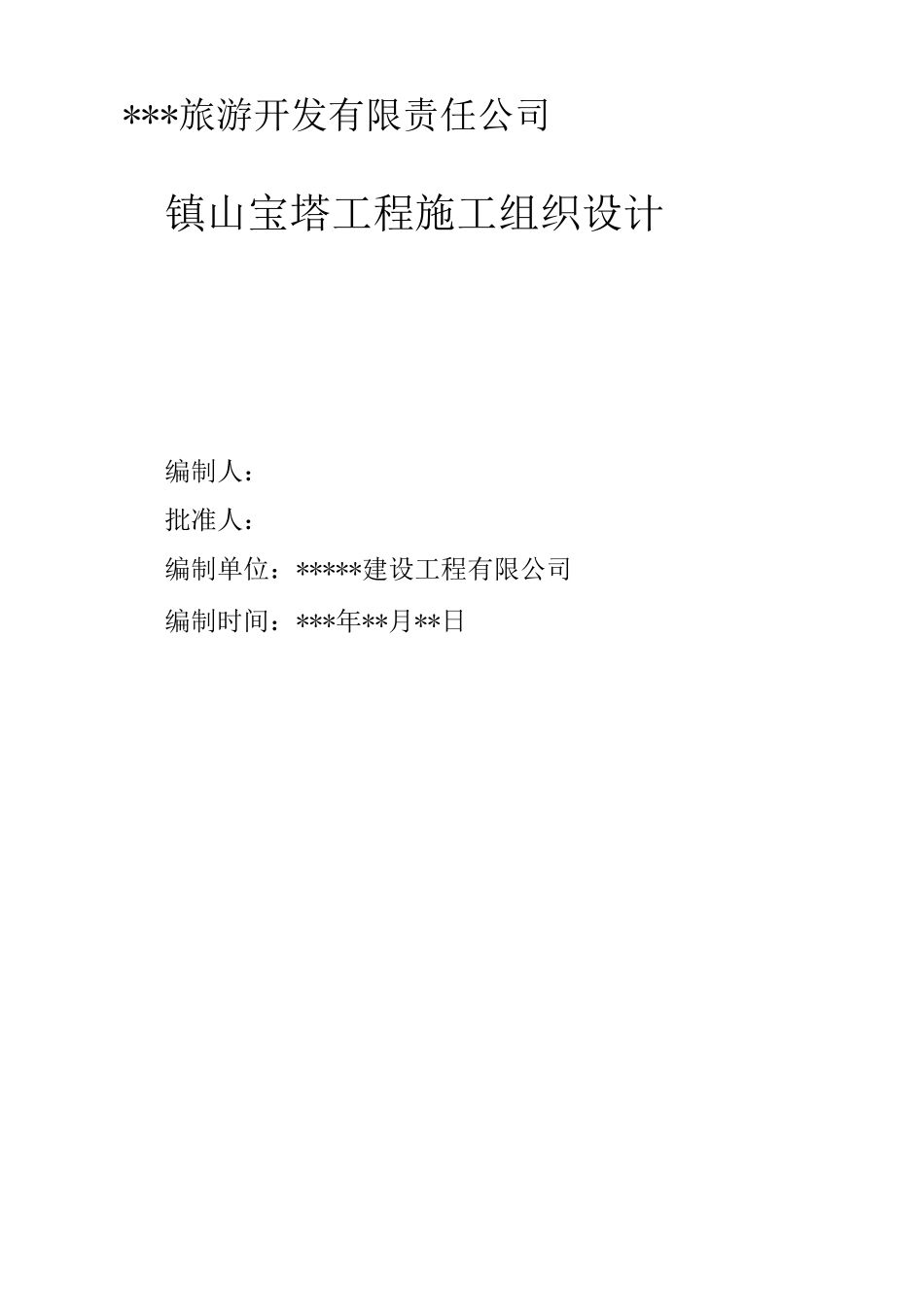 某镇山宝塔施工组织设计_第1页