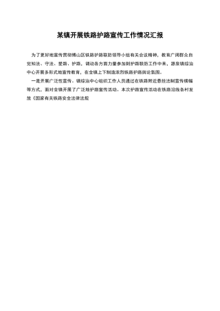 某镇开展铁路护路宣传工作情况汇报