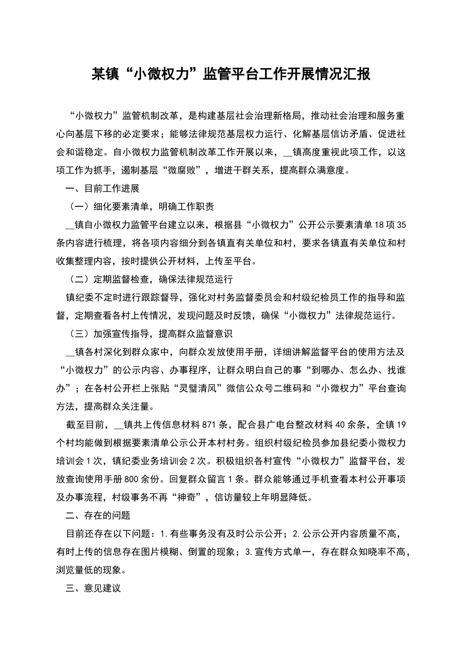 某镇“小微权力”监管平台工作开展情况汇报_第1页