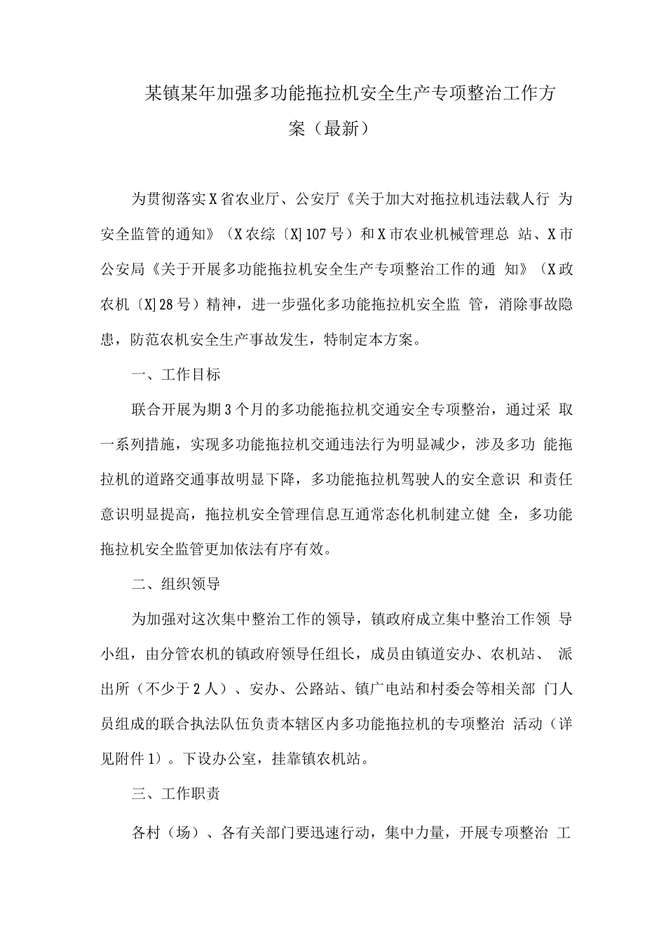 某镇某年加强多功能拖拉机安全生产专项整治工作方案_第1页