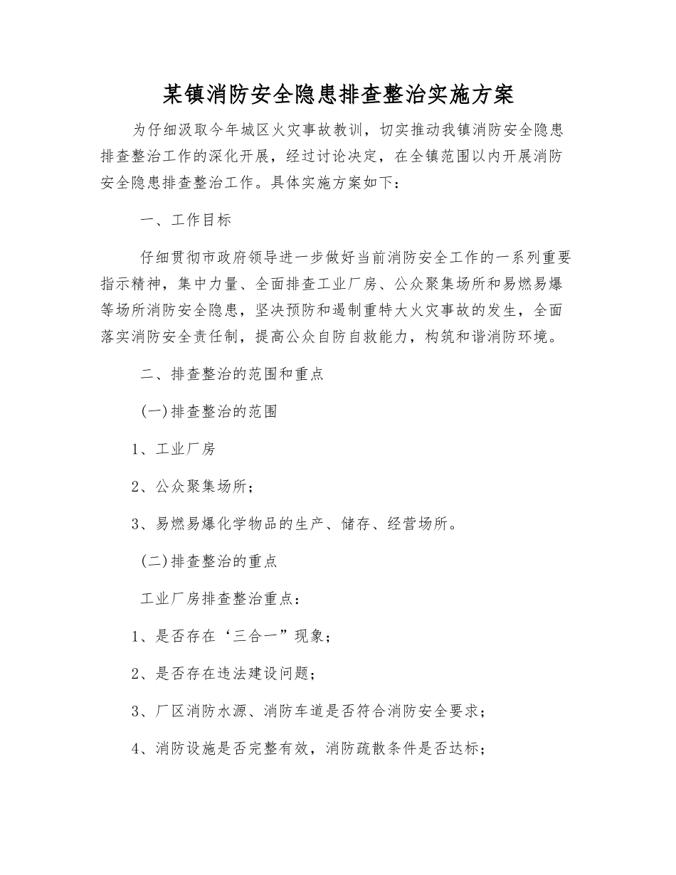 某镇消防安全隐患排查整治实施方案_第1页