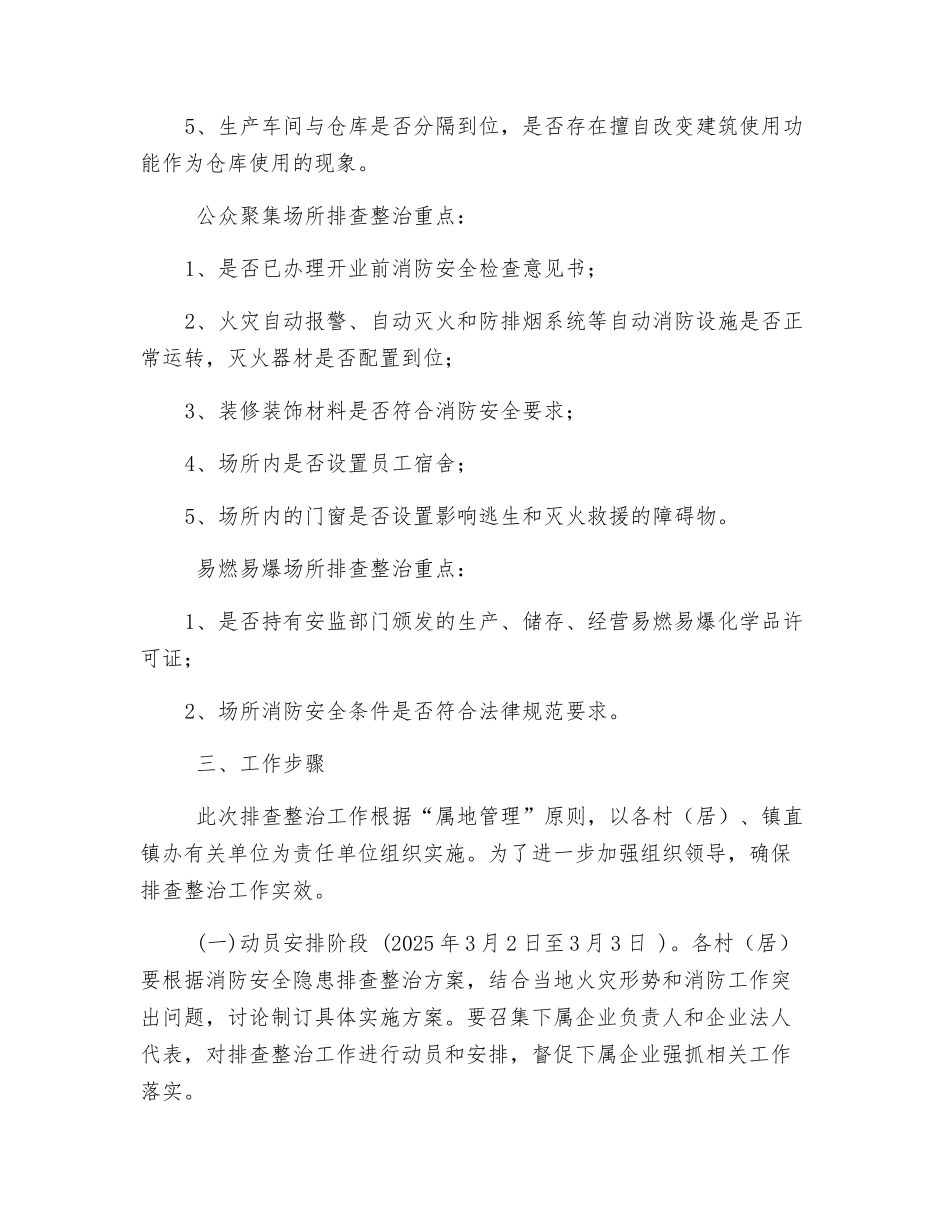 某镇消防安全隐患排查整治实施方案_第2页