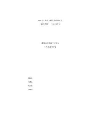 某长江公路大桥接线路基工程路基高边坡施工安全专项施工方案
