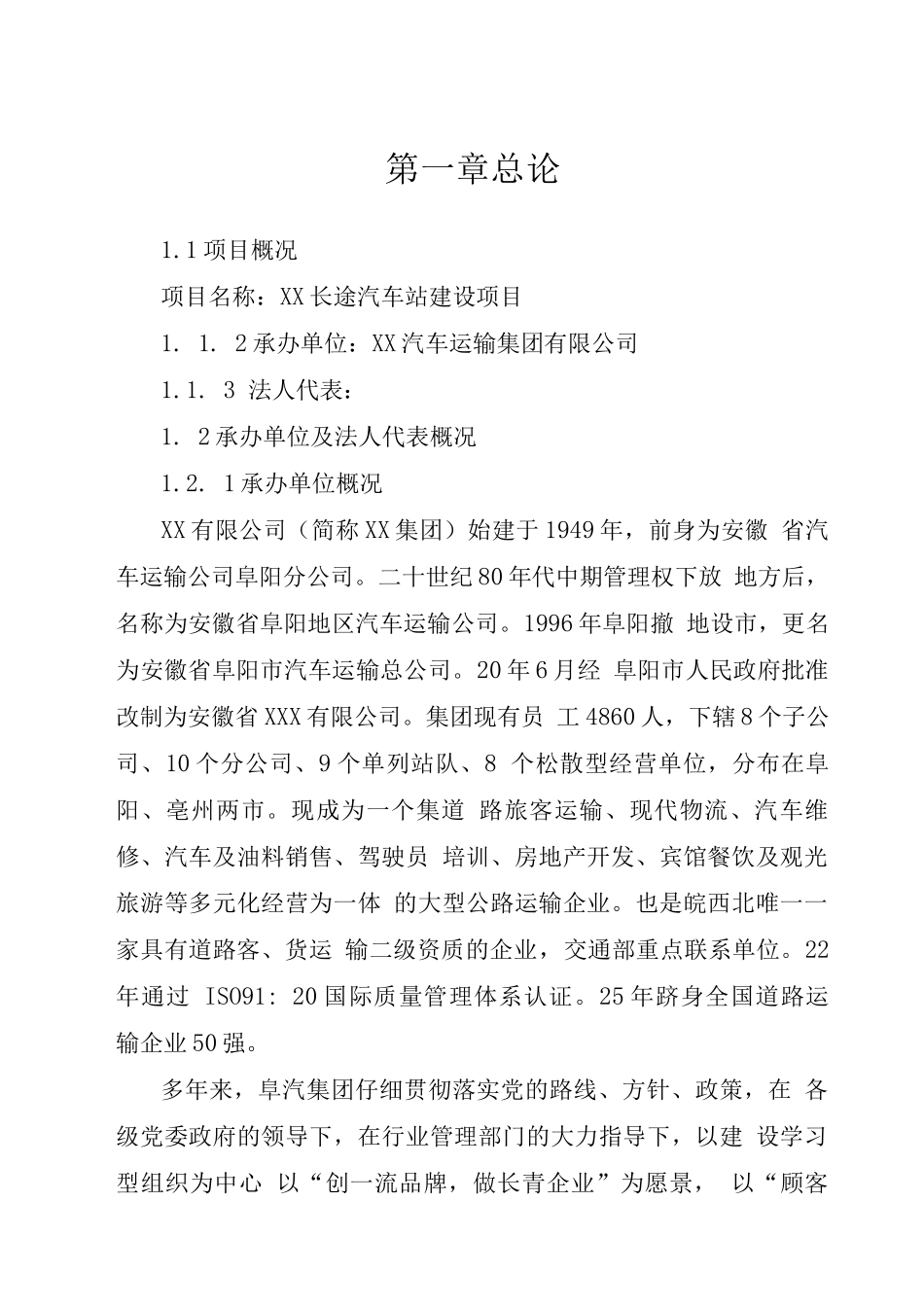 某长途汽车站建设可行性研究报告_第1页