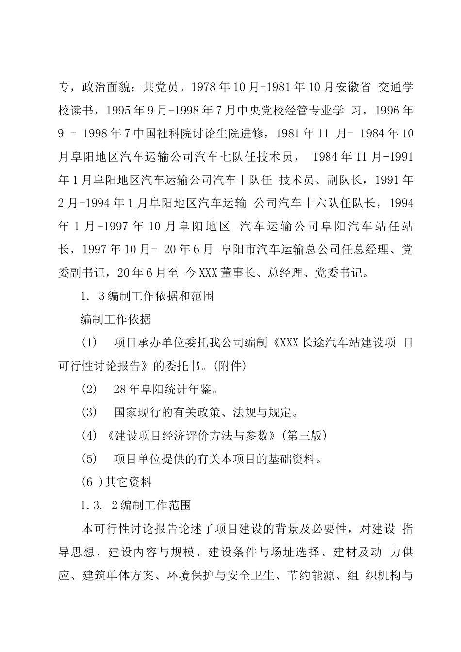 某长途汽车站建设可行性研究报告_第3页