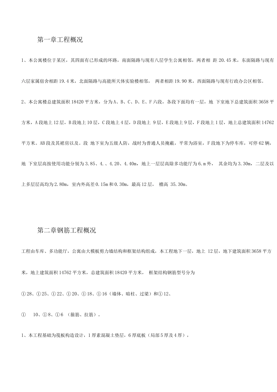 某院研究生公寓钢筋工程施工组织设计方案_第2页
