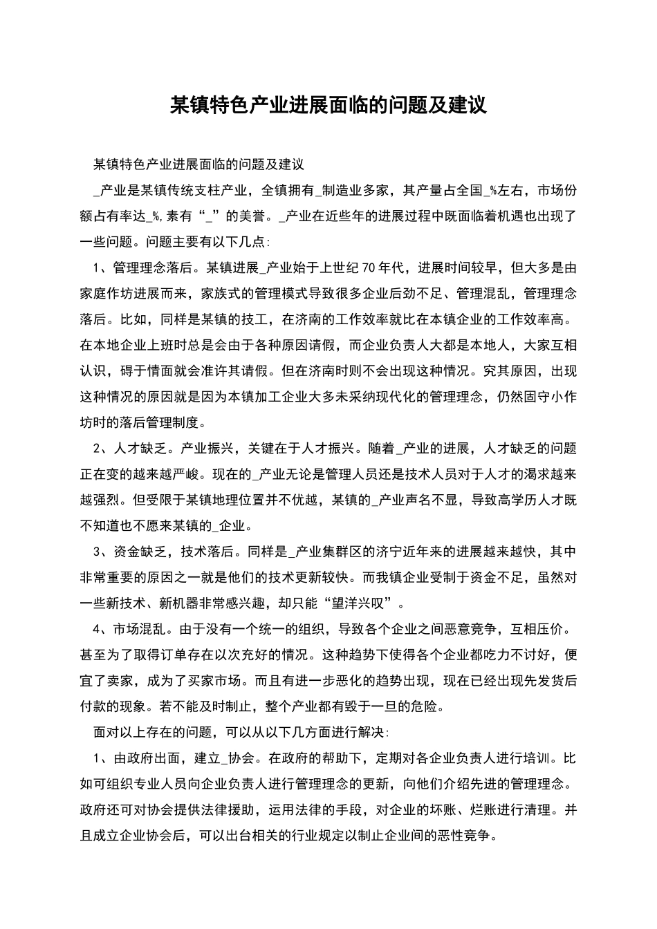 某镇特色产业发展面临的问题及建议_第1页