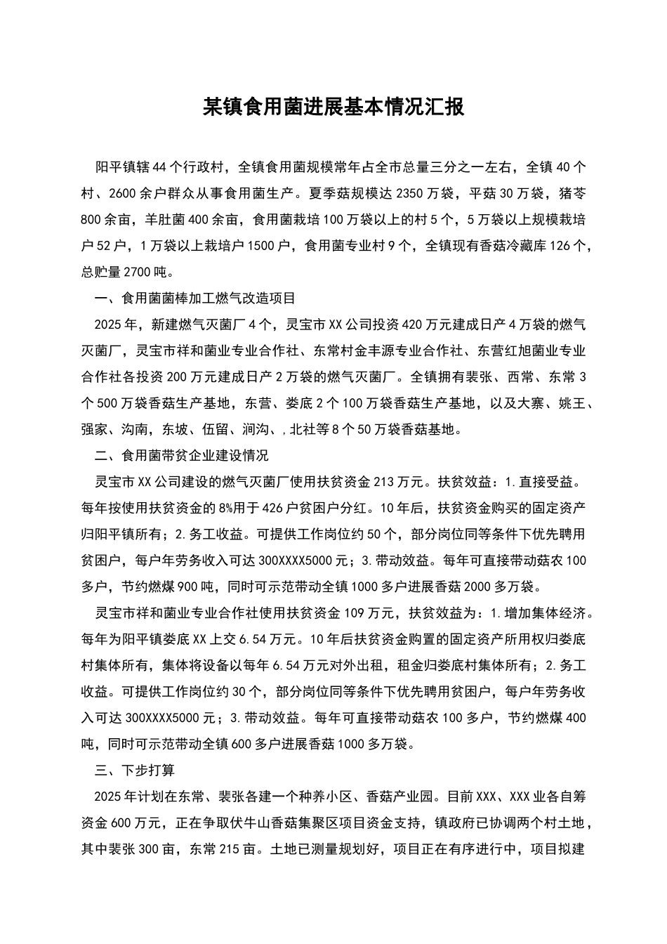 某镇食用菌发展基本情况汇报_第1页