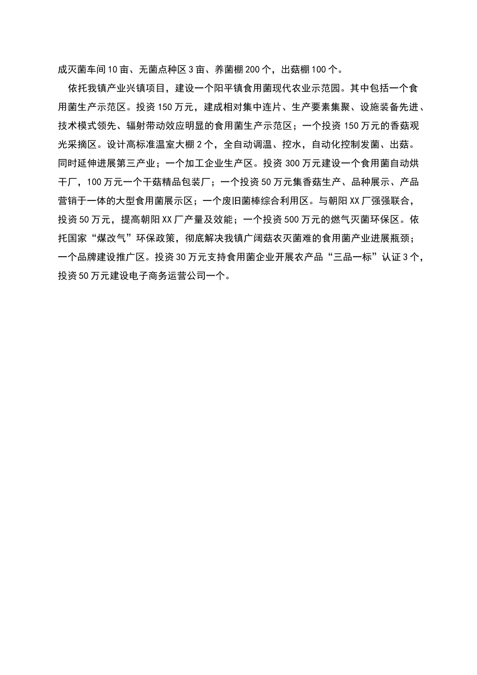 某镇食用菌发展基本情况汇报_第2页