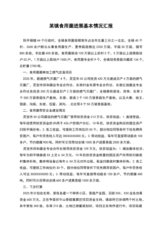 某镇食用菌发展基本情况汇报