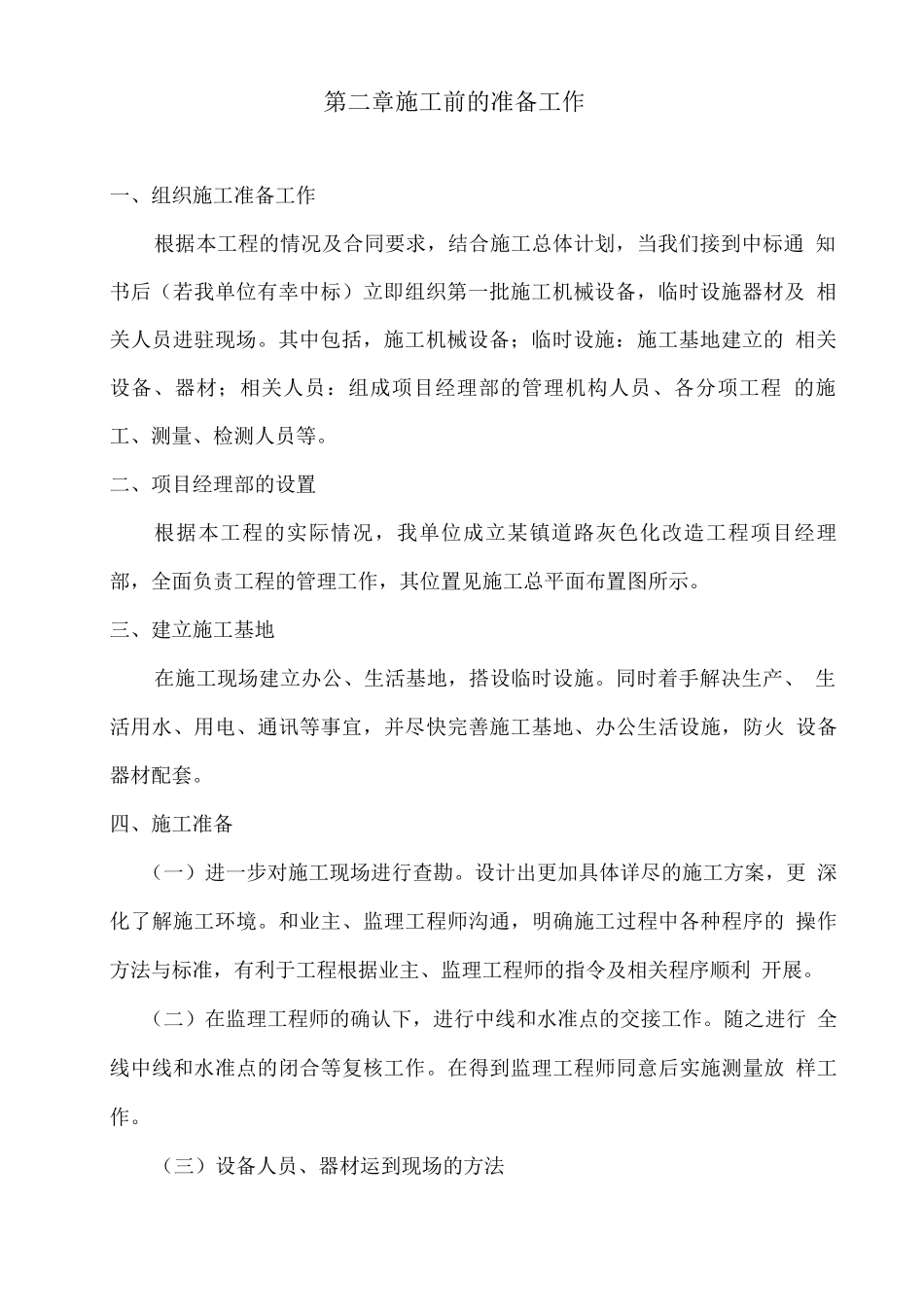 某镇道路灰色化改造工程施工组织设计方案_第2页