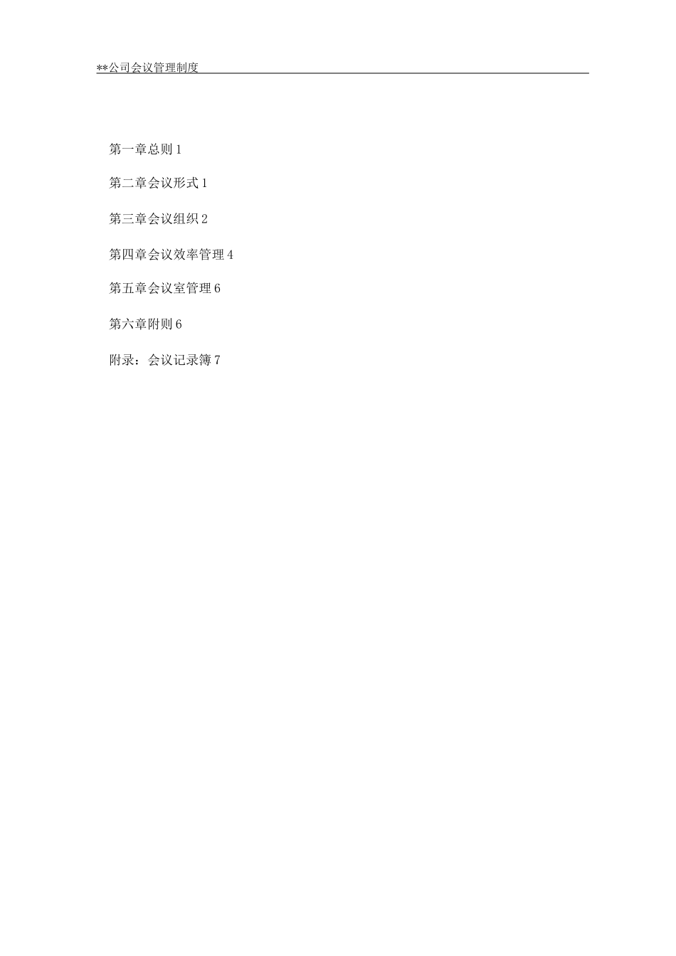 某集团公司会议管理制度_第2页