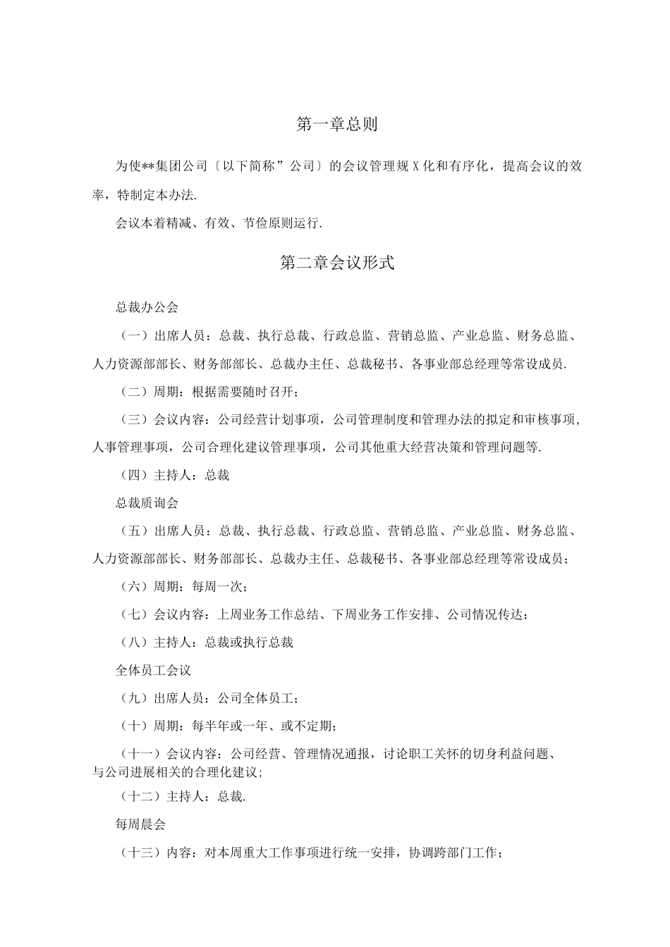 某集团公司会议管理制度_第3页