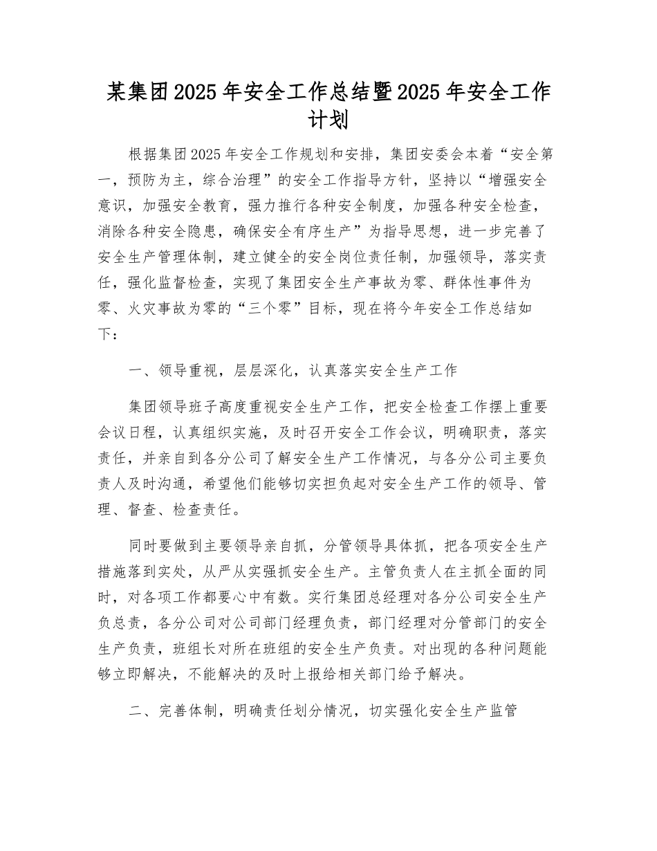 某集团2025年安全工作总结暨2025年安全工作计划_第1页
