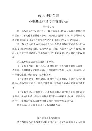 某集团公司小型基本建设项目管理办法