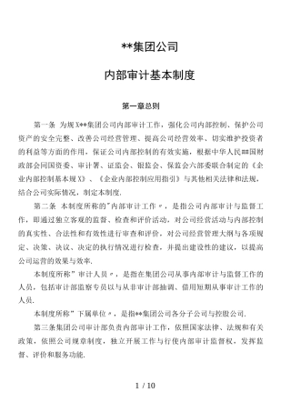 某集团公司内审制度