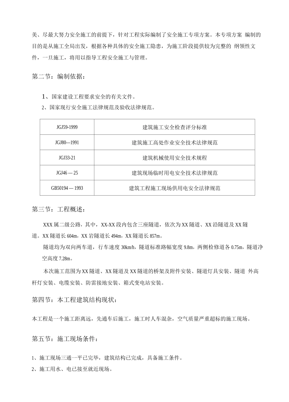 某隧道照明工程安全施工组织设计_第3页