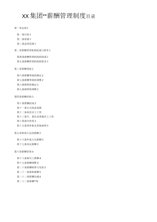 某集团公司总部薪酬管理制度