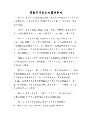 某集团监控机房管理制度