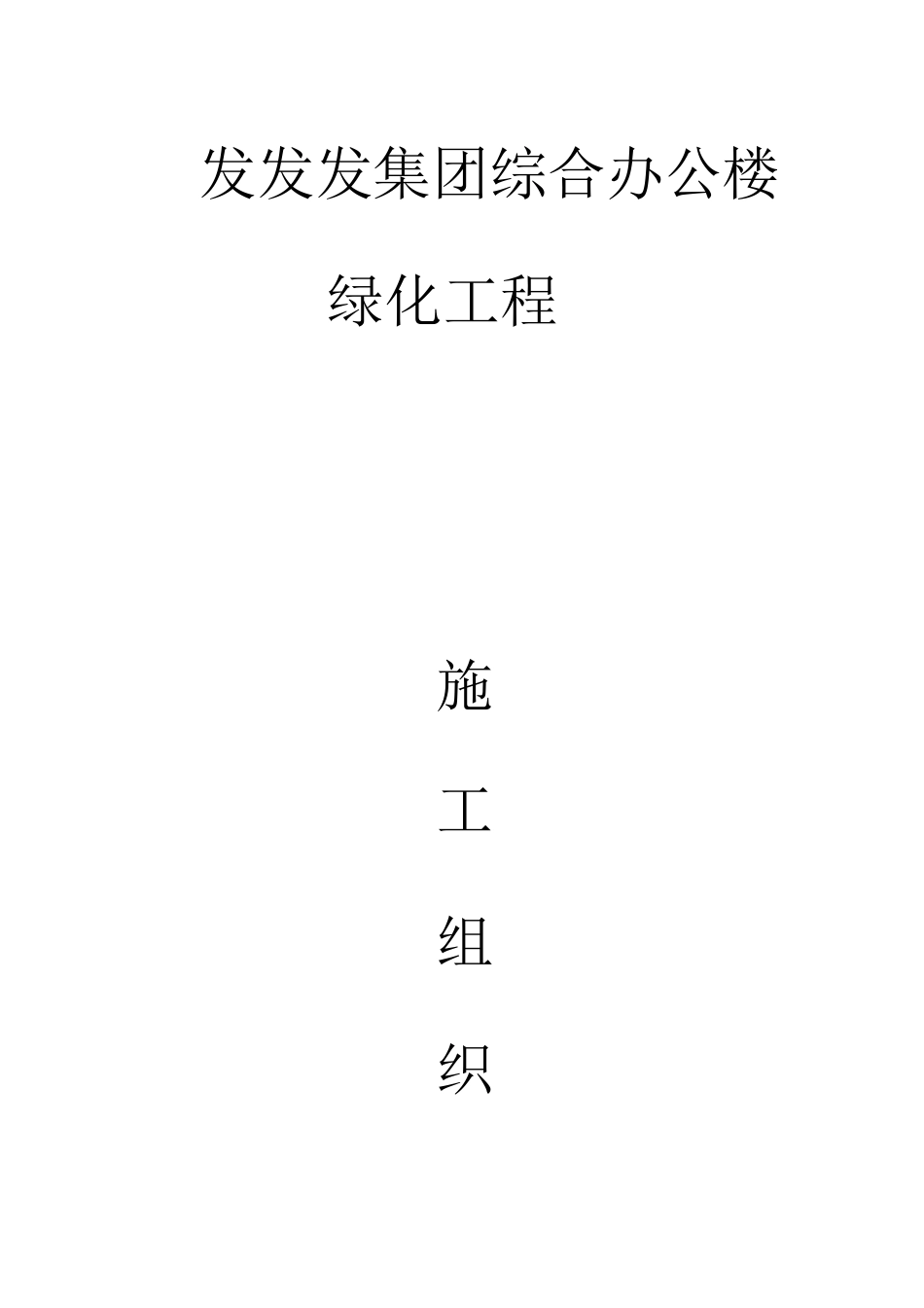 某集团综合办公楼绿化工程施工组织设计_第1页