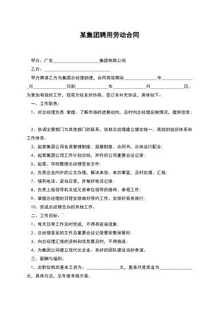 某集团聘用劳动合同