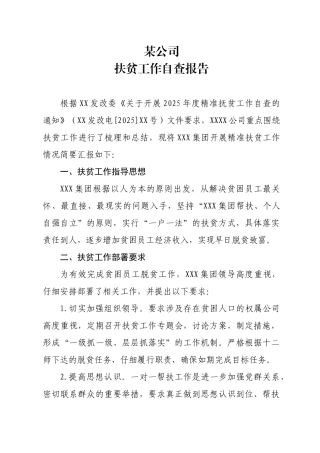某集团扶贫攻坚工作总结