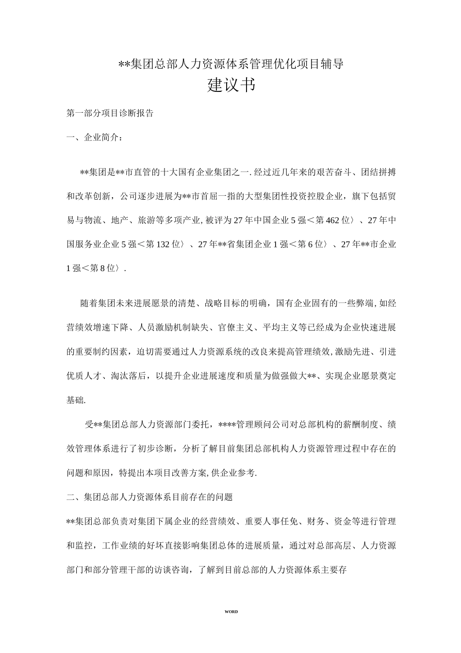 某集团总部人力资源体系改善管理咨询项目建议书_第1页