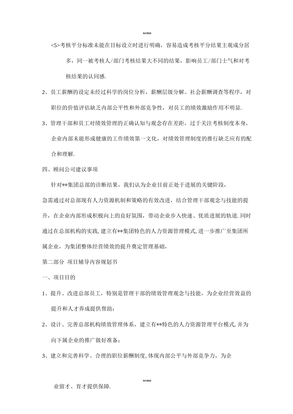 某集团总部人力资源体系改善管理咨询项目建议书_第3页