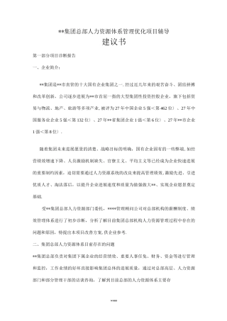 某集团总部人力资源体系改善管理咨询项目建议书
