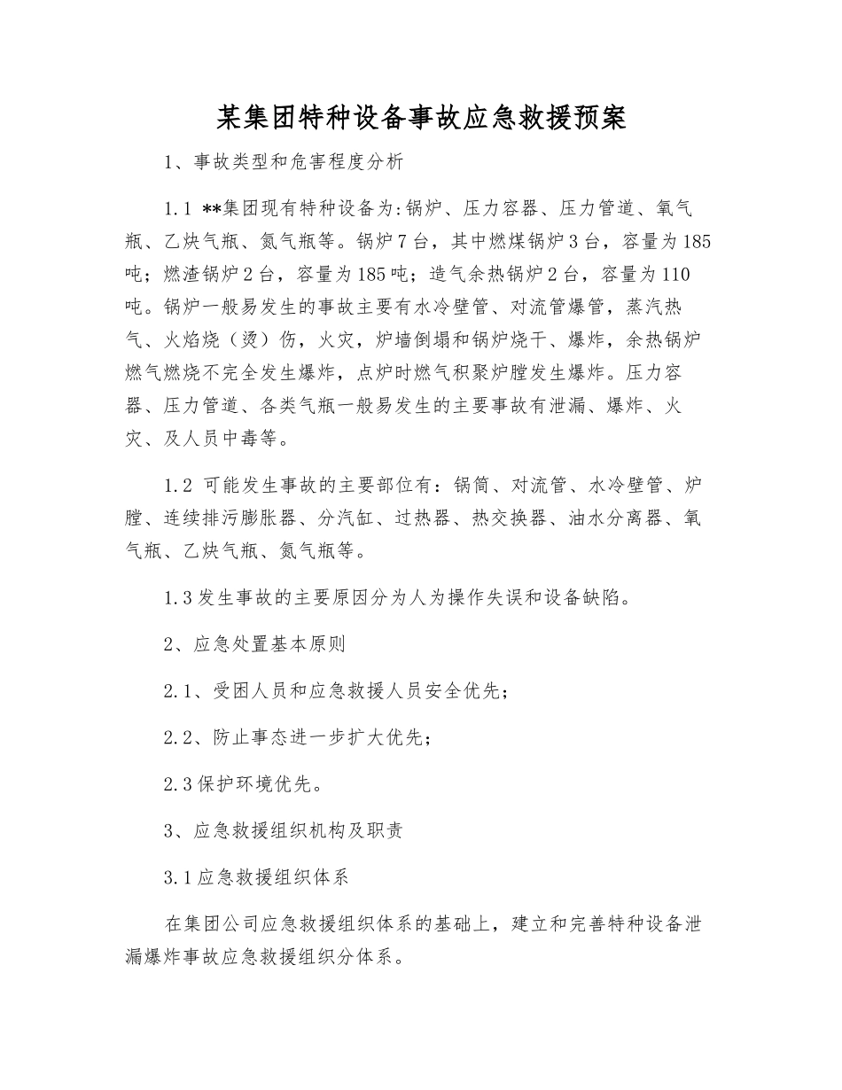 某集团特种设备事故应急救援预案_第1页