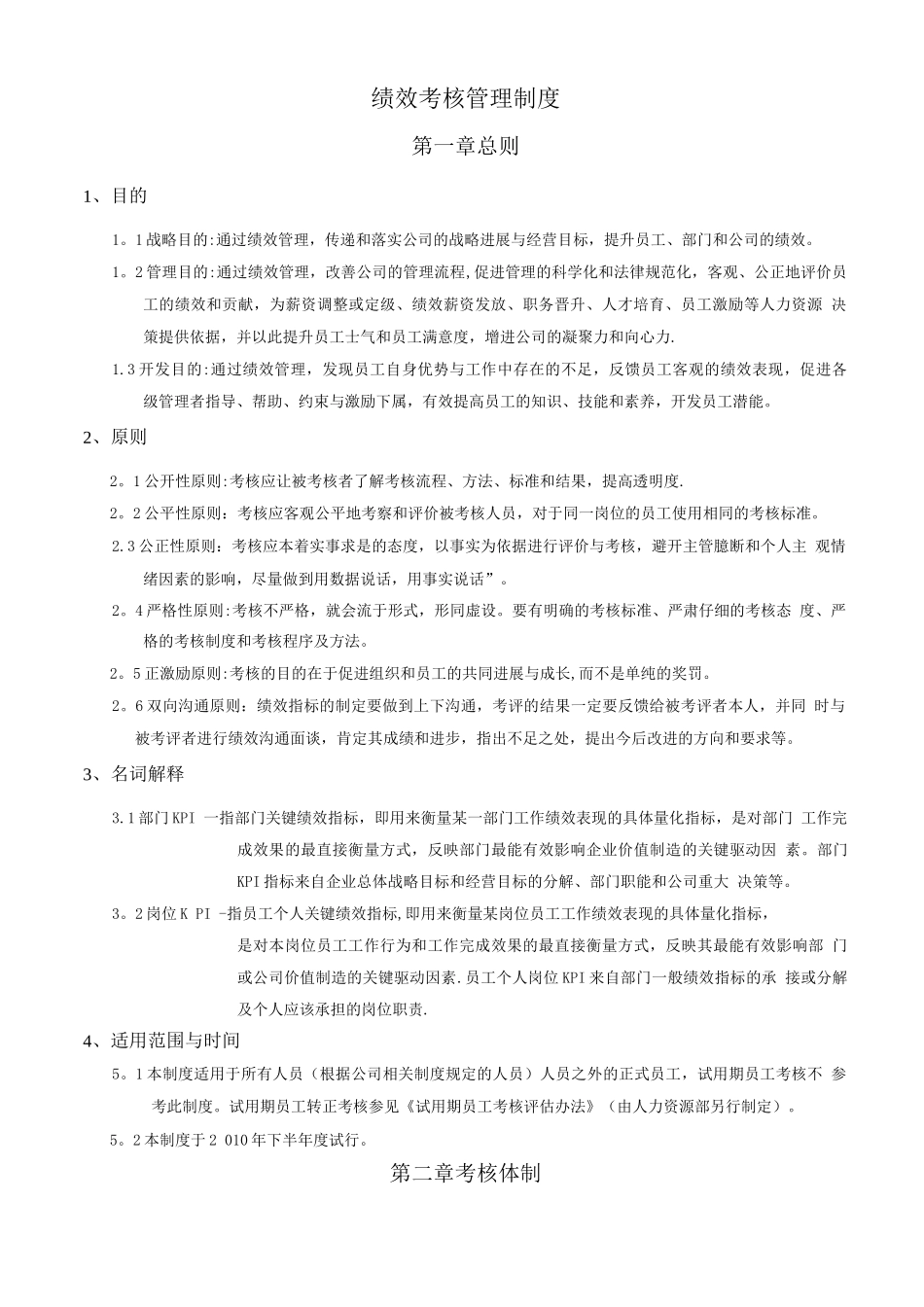 某集团绩效考核管理制度及KPI设计_第1页