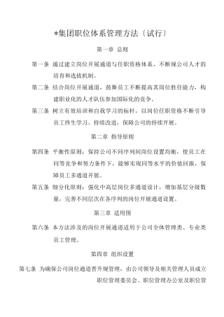 某集团职位体系管理办法