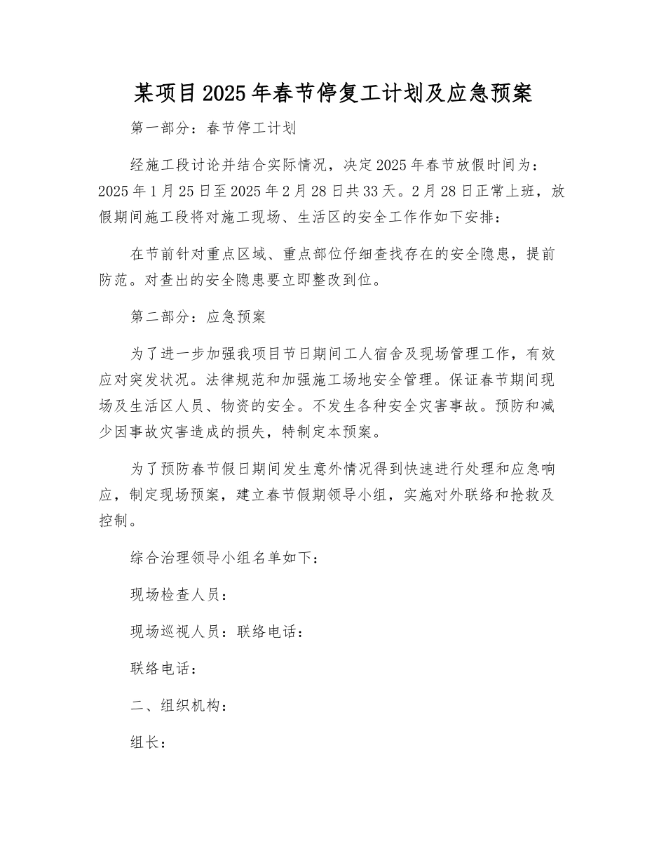 某项目2025年春节停复工计划及应急预案_第2页