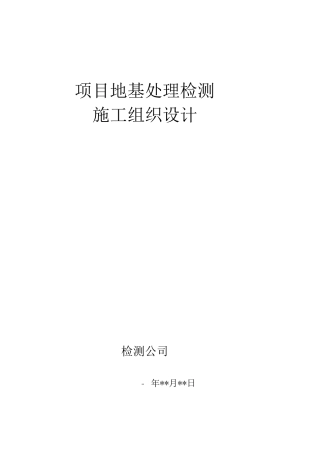 某项目地基处理检测施工组织设计