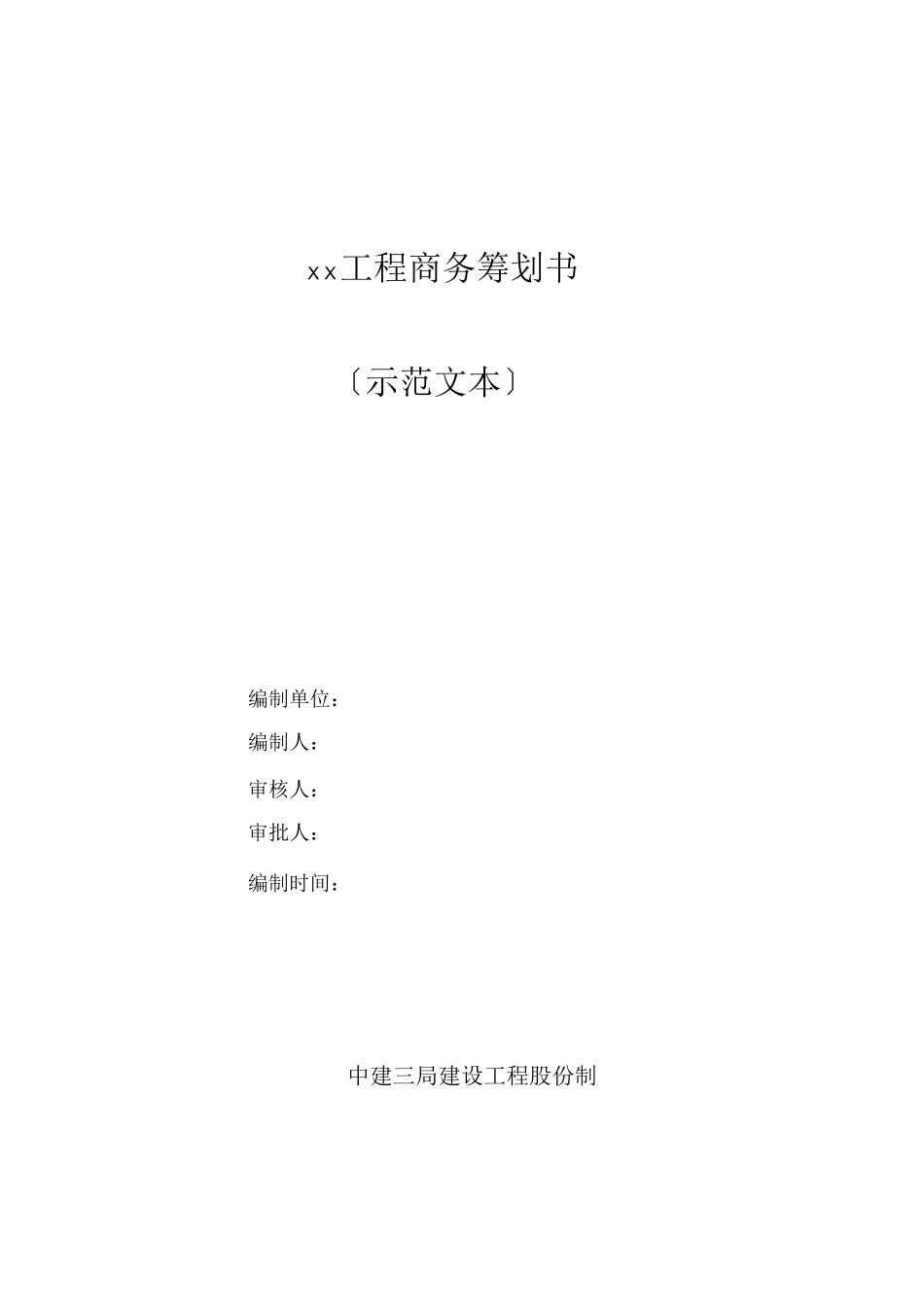 某项目商务策划_第1页