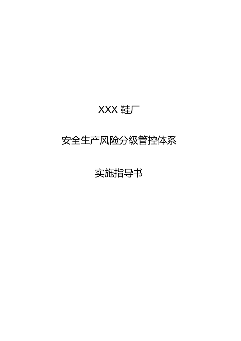 某鞋业安全生产风险分级管控体系实施指南-副本_第1页