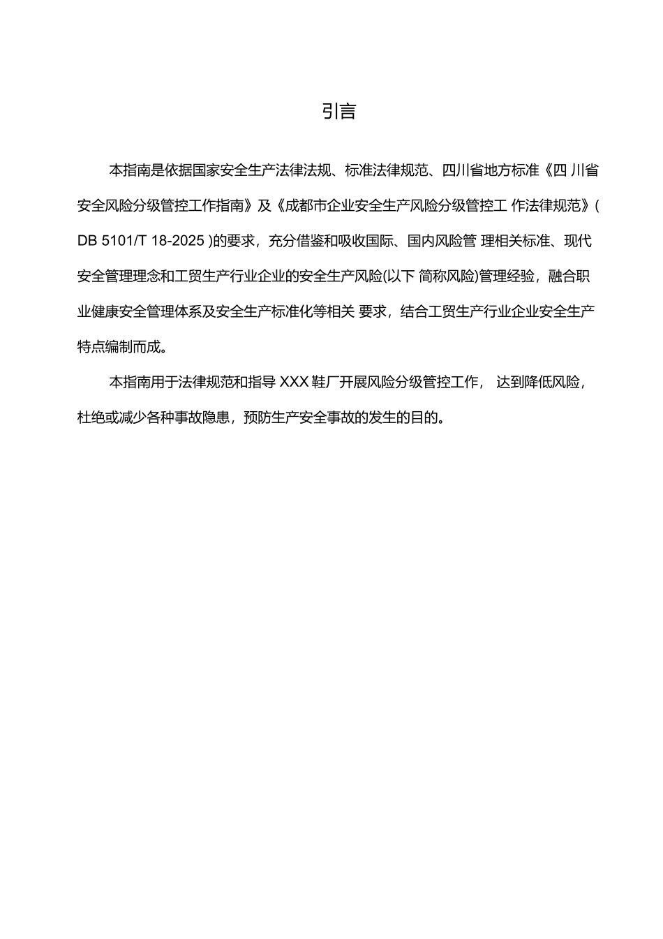 某鞋业安全生产风险分级管控体系实施指南-副本_第2页