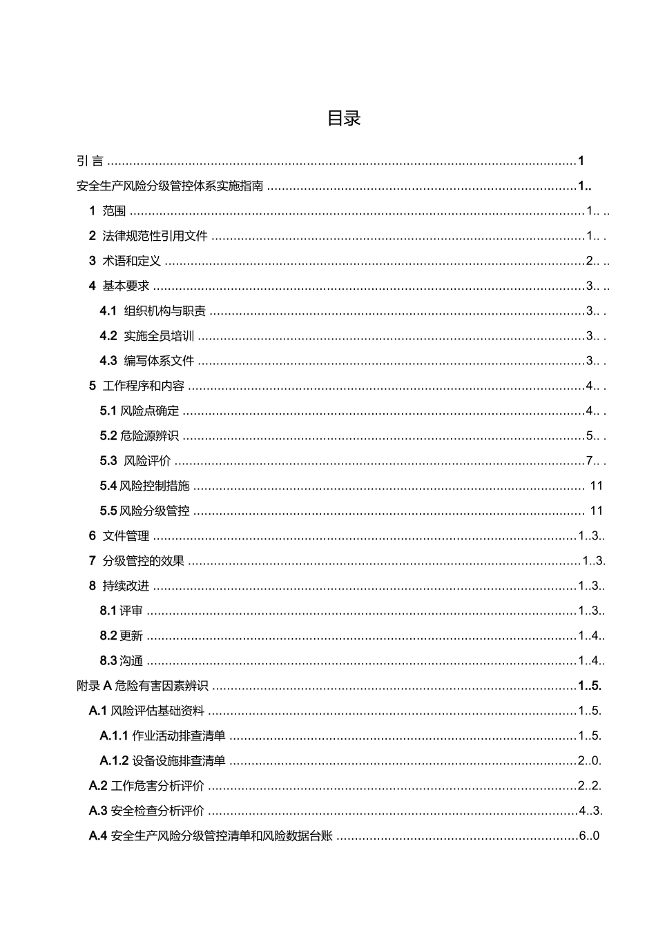某鞋业安全生产风险分级管控体系实施指南-副本_第3页