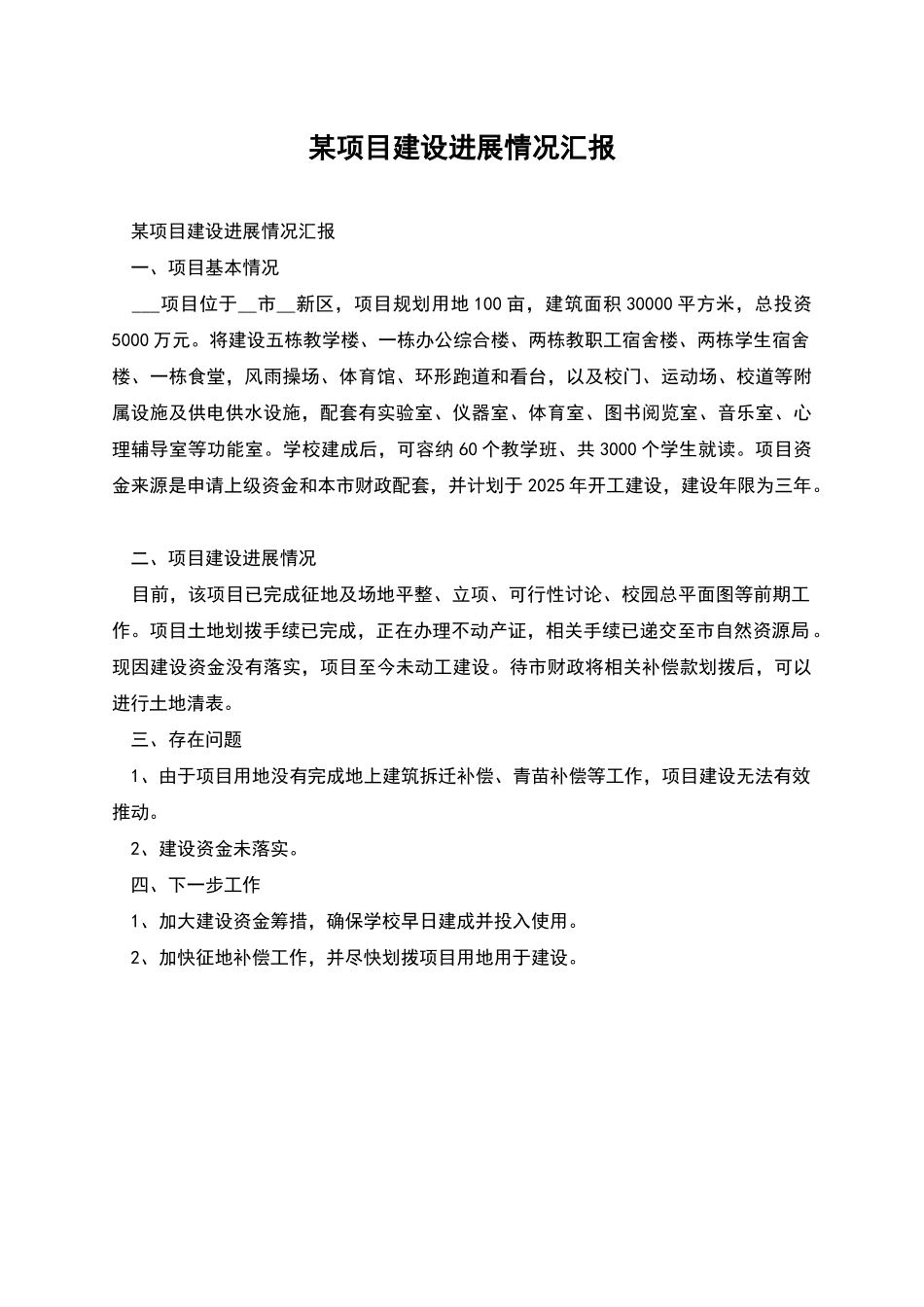 某项目建设进展情况汇报_第1页