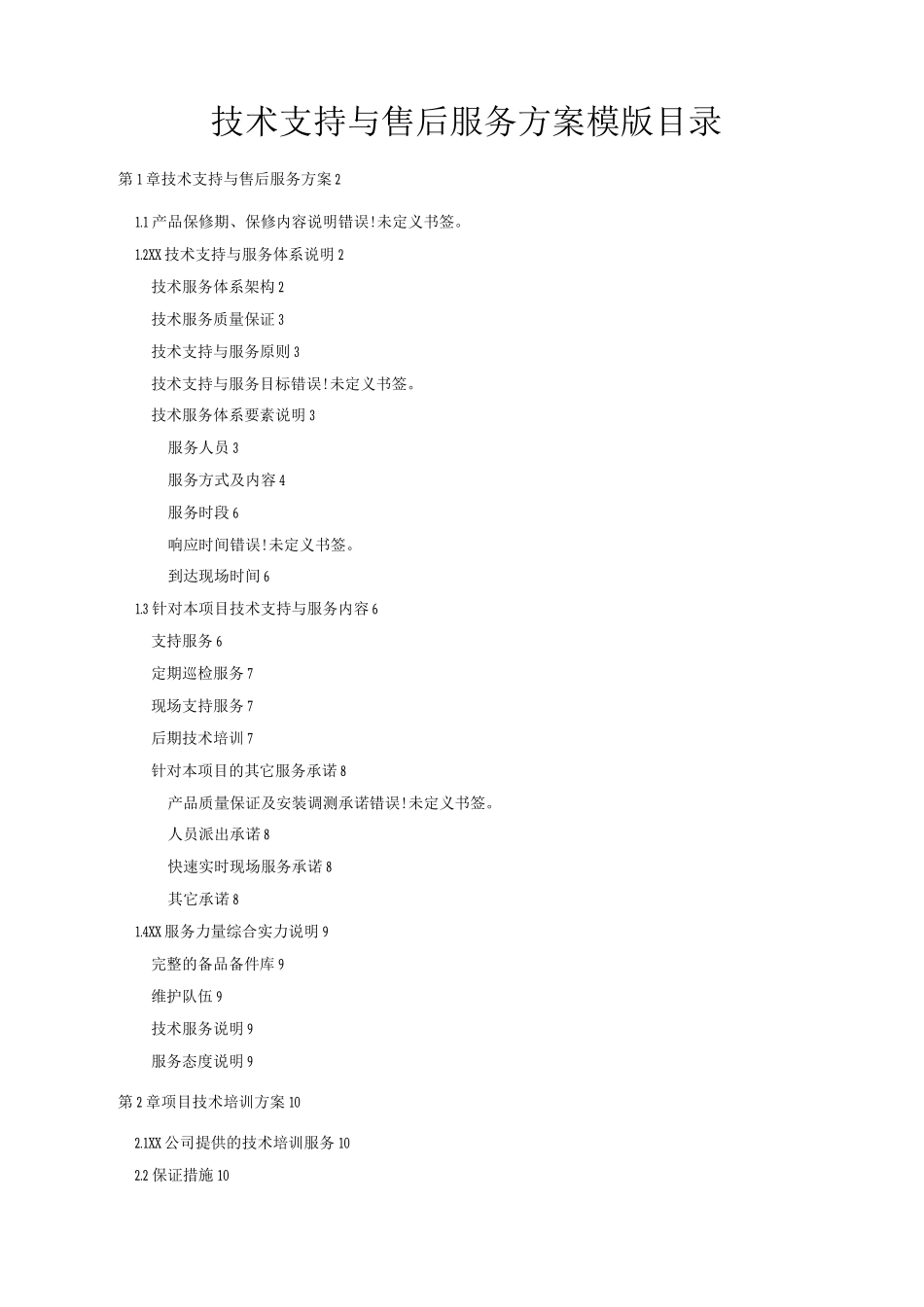 某项目技术支持和售后服务方案含培训实施计划书_第1页