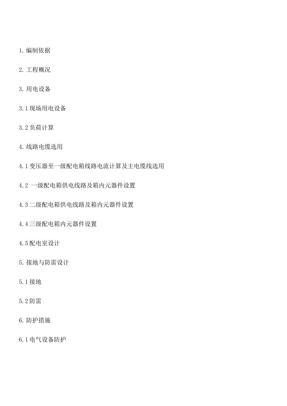 某项目施工临电方案_第1页