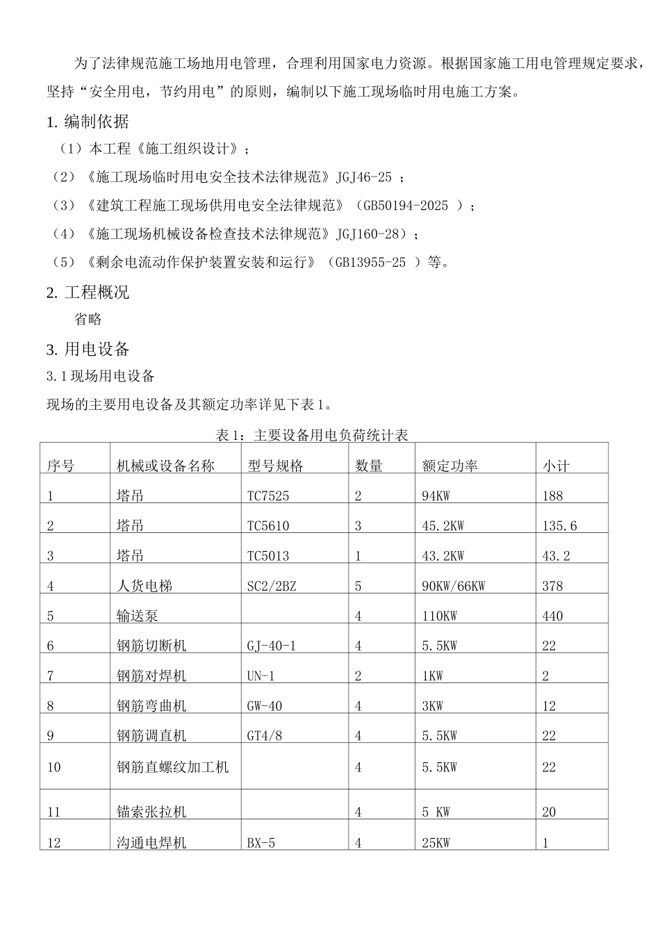 某项目施工临电方案_第3页
