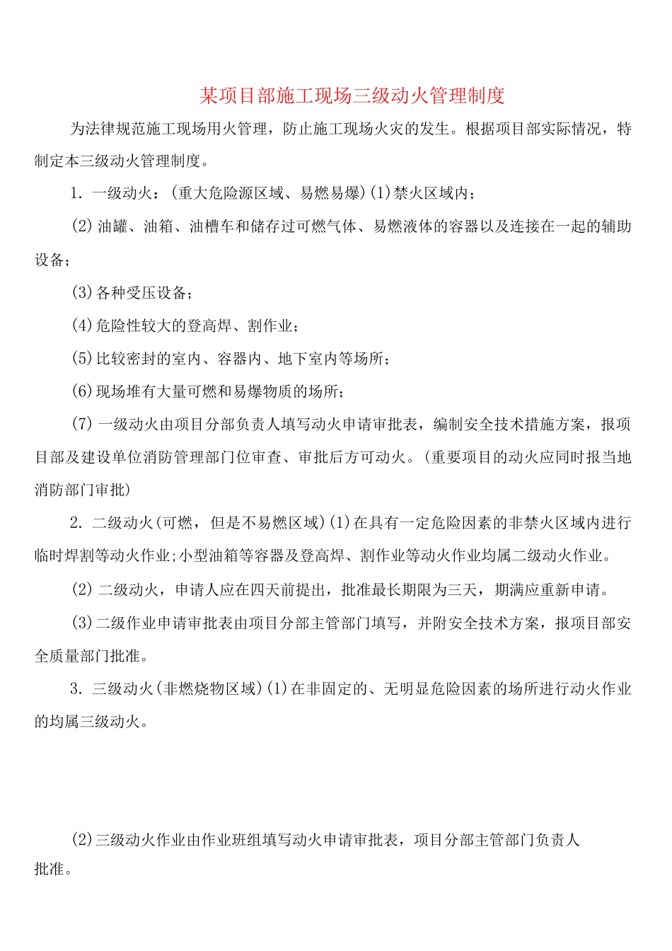 某项目部施工现场三级动火管理制度_第1页
