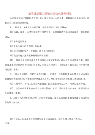 某项目部施工现场三级动火管理制度