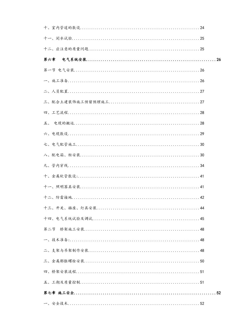 某项目水电安装施工方案_第2页